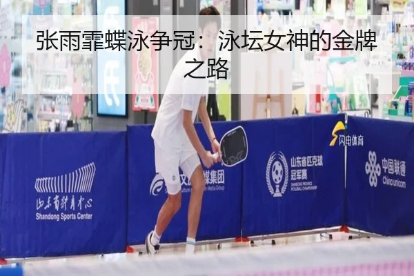 张雨霏蝶泳争冠：泳坛女神的金牌之路