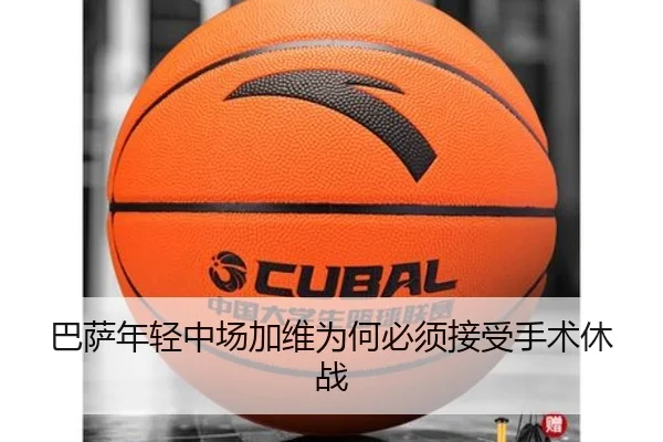 巴萨年轻中场加维为何必须接受手术休战