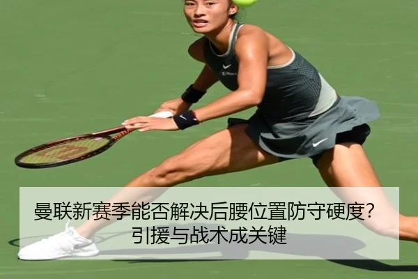 曼联新赛季能否解决后腰位置防守硬度？引援与战术成关键